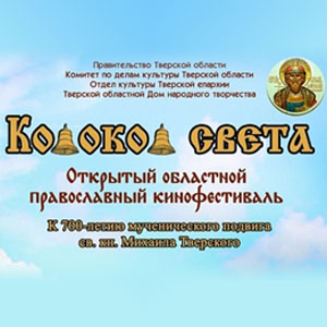 Открытый областной православный кинофестиваль «Колокол света»