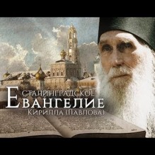 Сталинградское Евангелие Кирилла (Павлова)
