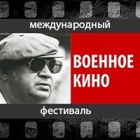 “Военного кино имени Ю.Н. Озерова