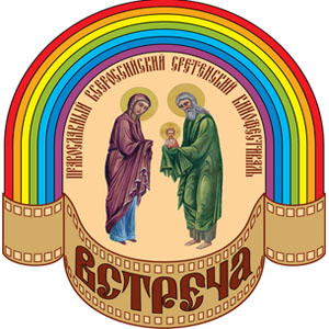 Международный православный Сретенский кинофестиваль «Встреча»