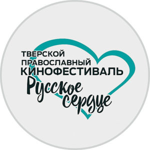 Православный кинофестиваль «Русское сердце»