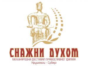 Международный фестиваль православного фильма "Сильные духом" (Сербия)