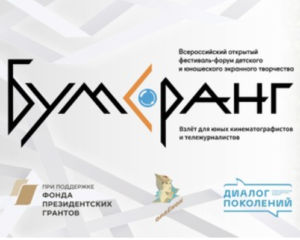 Всероссийский открый фестиваль-форум детского и юношеского экранного творчества «Бумеранг»